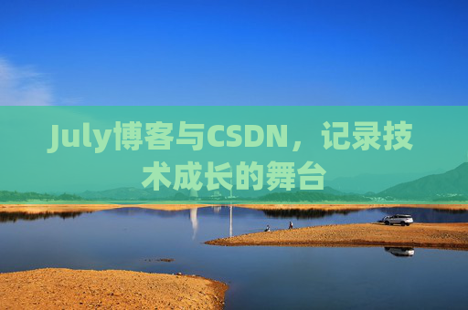 July博客与CSDN，记录技术成长的舞台